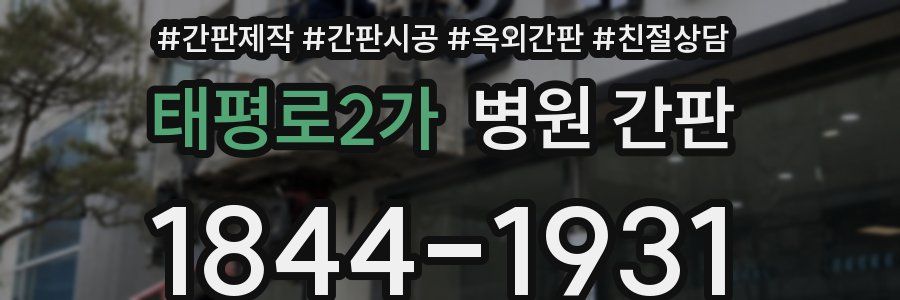 태평로2가 병원 간판