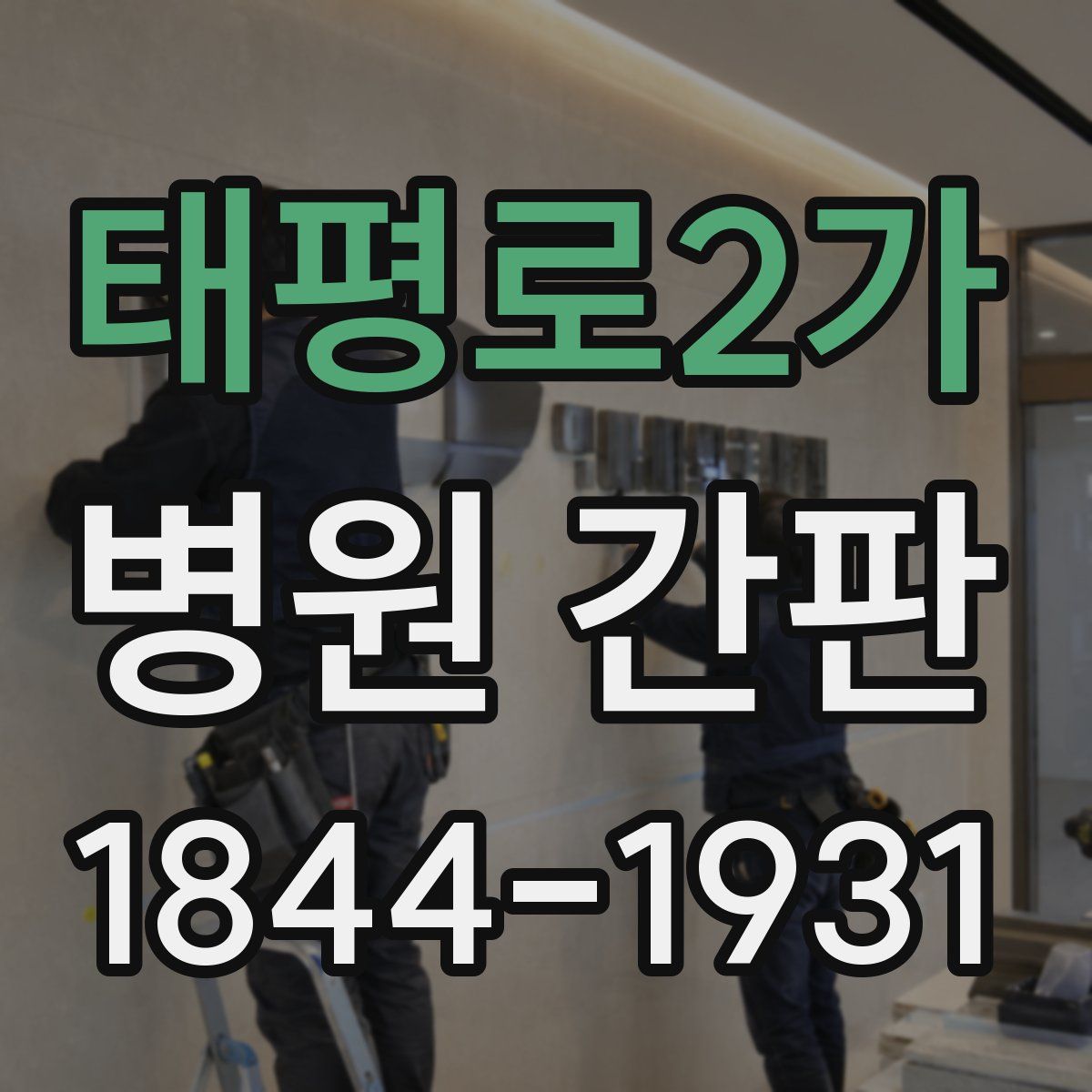 태평로2가 병원 간판