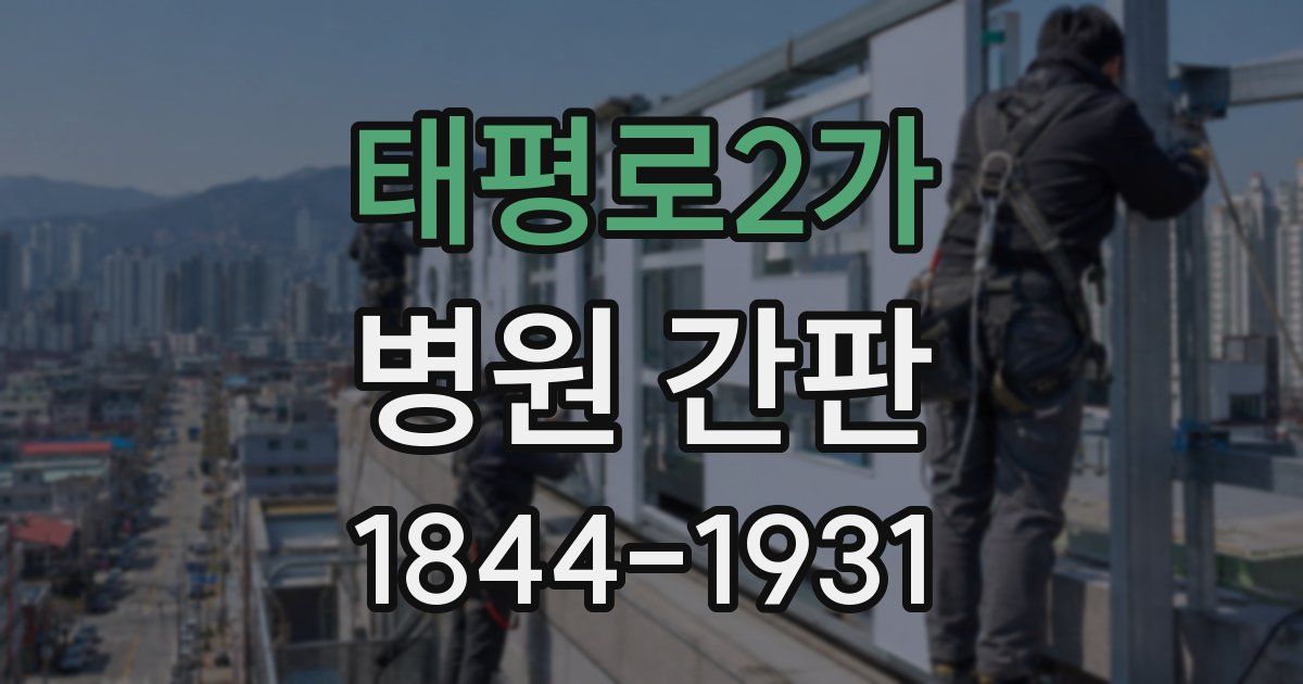 태평로2가 병원 간판