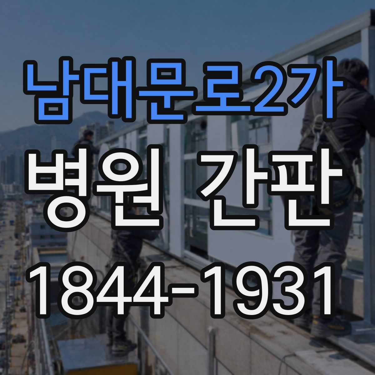 남대문로2가 병원 간판