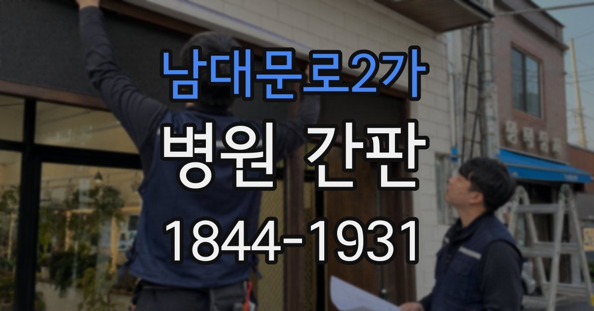 남대문로2가 병원 간판