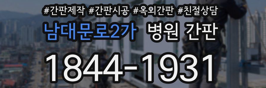 남대문로2가 병원 간판