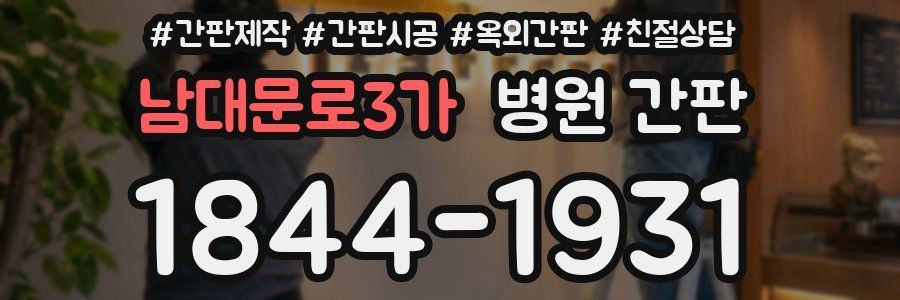 남대문로3가 병원 간판
