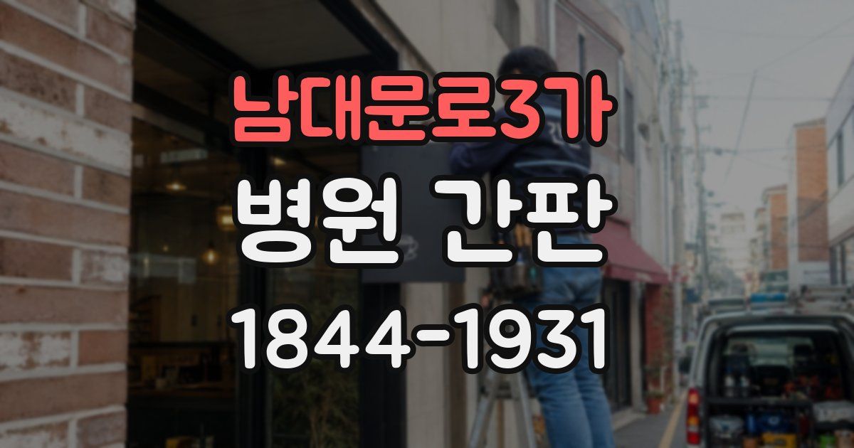 남대문로3가 병원 간판