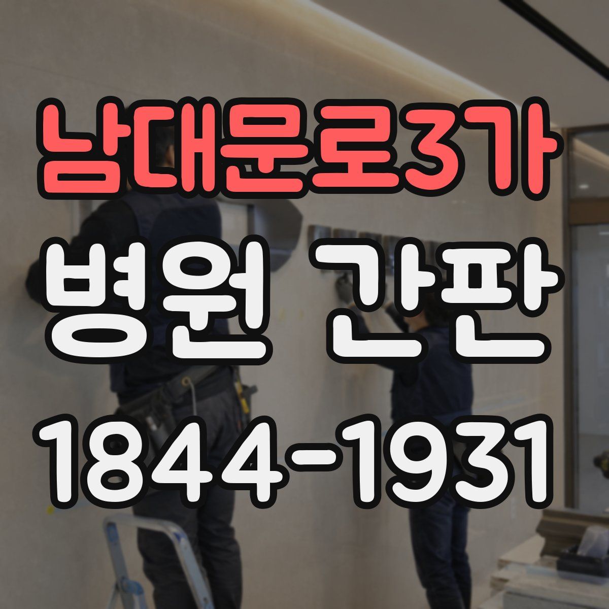 남대문로3가 병원 간판