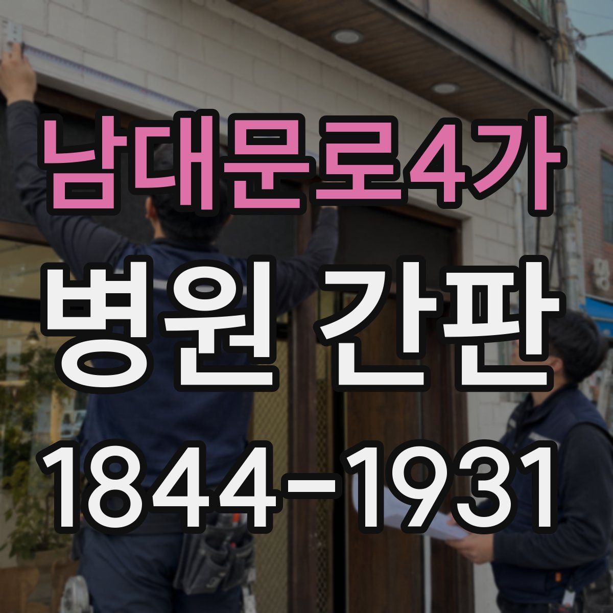 남대문로4가 병원 간판