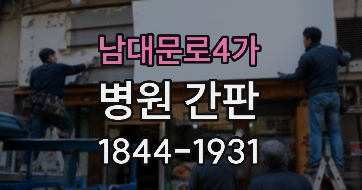 남대문로4가 병원 간판
