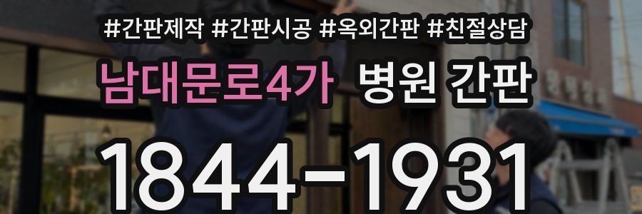 남대문로4가 병원 간판