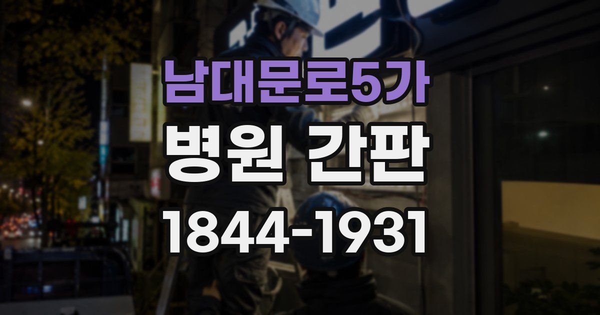 남대문로5가 병원 간판