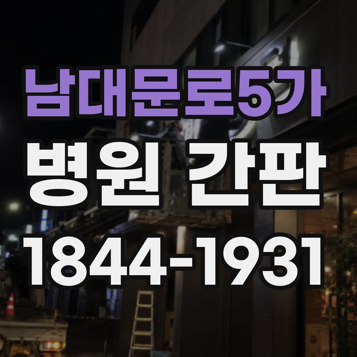 남대문로5가 병원 간판