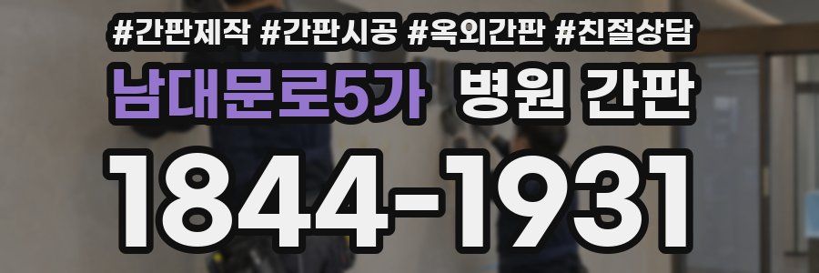남대문로5가 병원 간판
