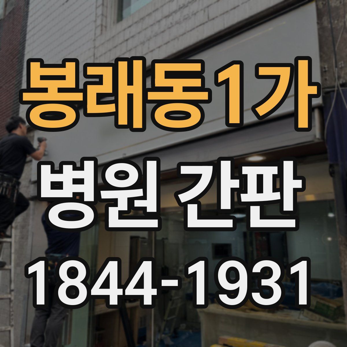 봉래동1가 병원 간판