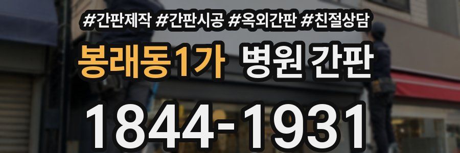 봉래동1가 병원 간판