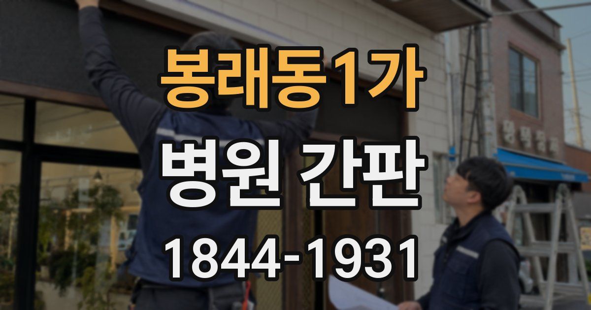 봉래동1가 병원 간판