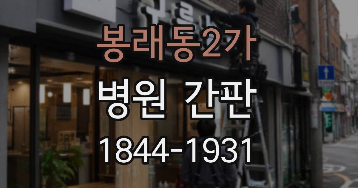 봉래동2가 병원 간판
