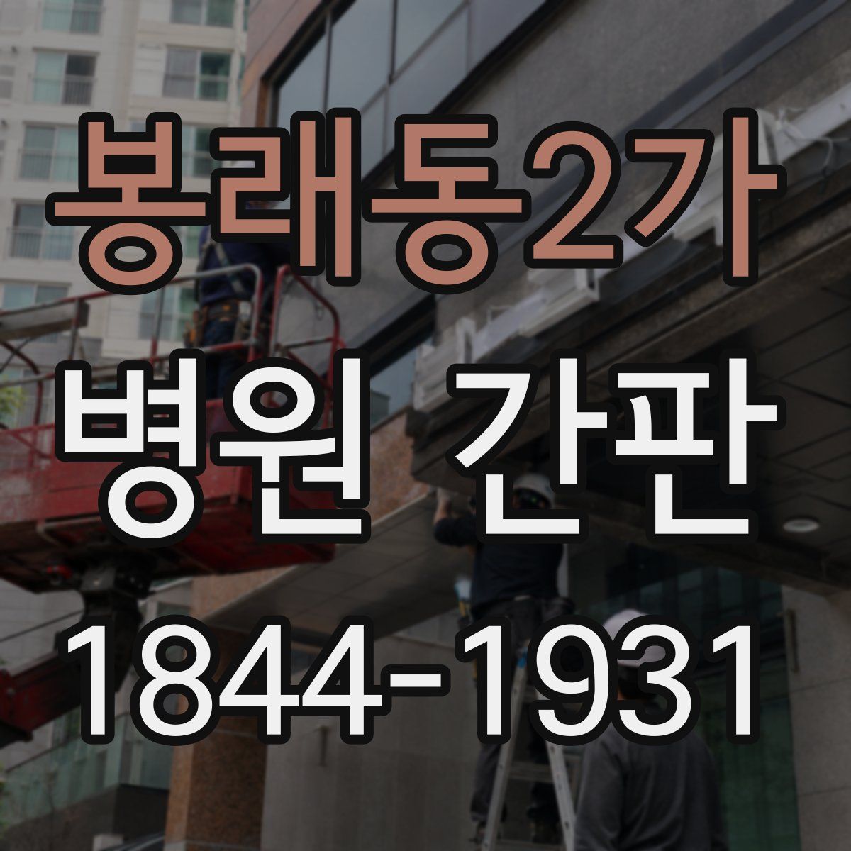 봉래동2가 병원 간판