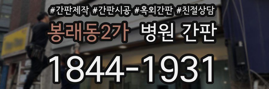 봉래동2가 병원 간판
