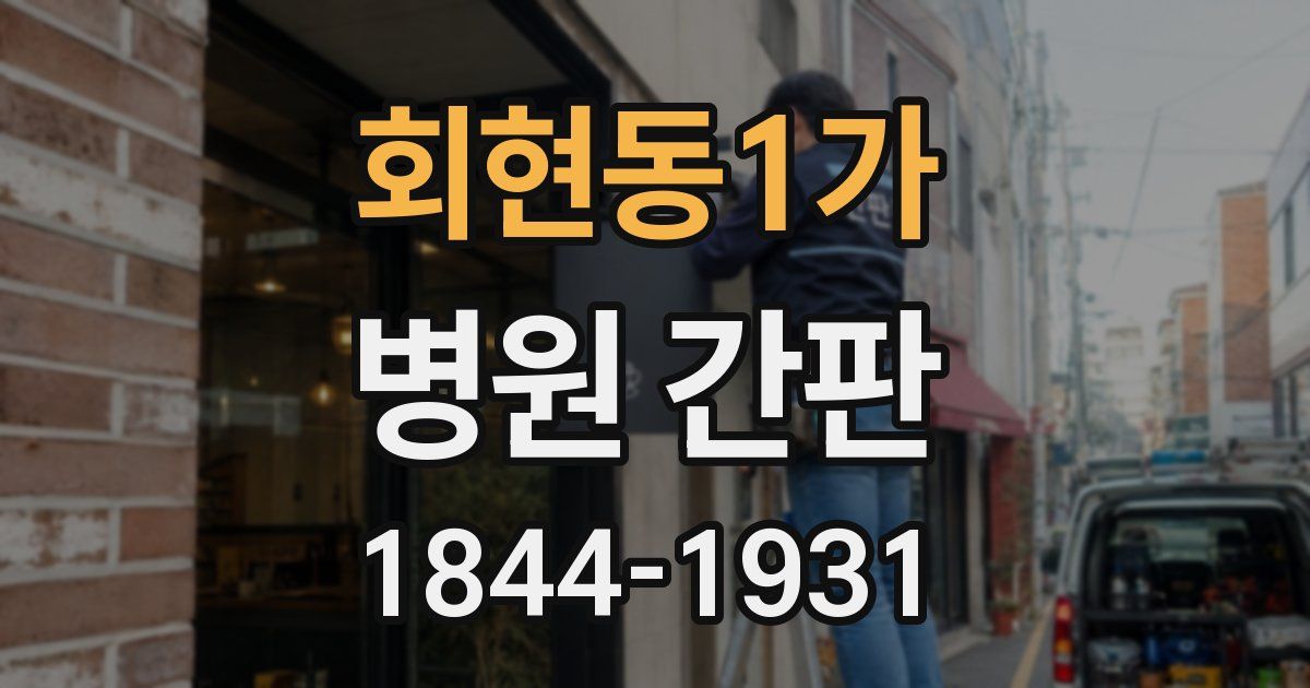 회현동1가 병원 간판