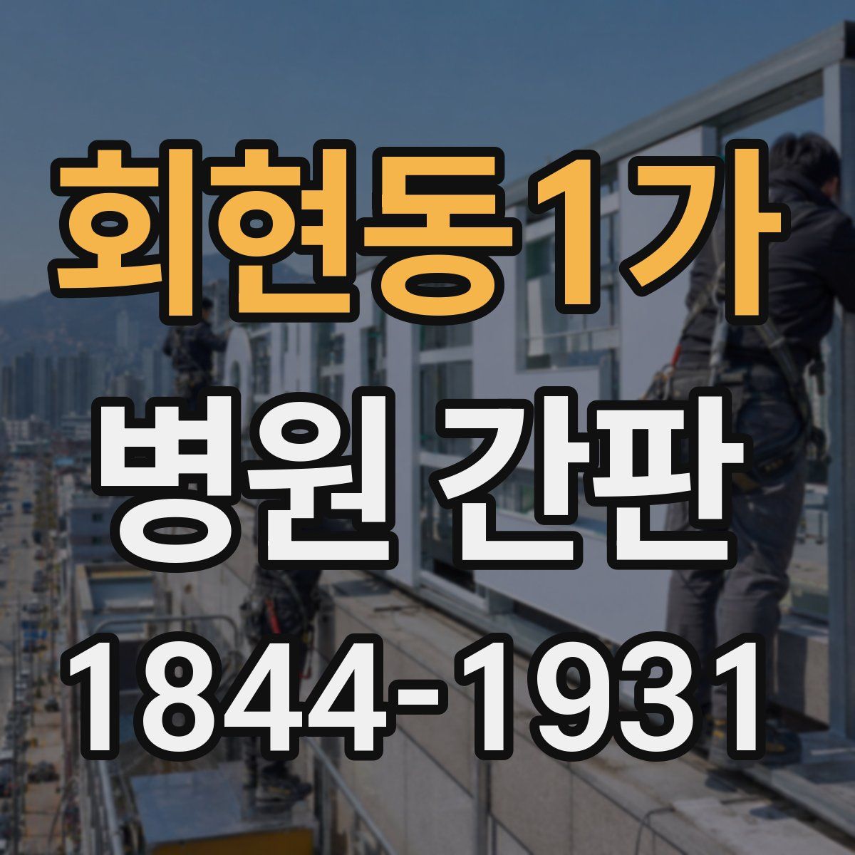 회현동1가 병원 간판