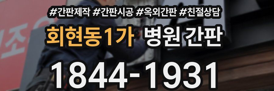 회현동1가 병원 간판