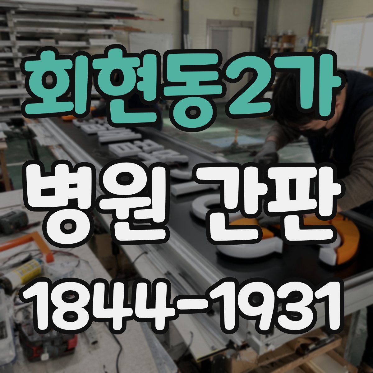 회현동2가 병원 간판