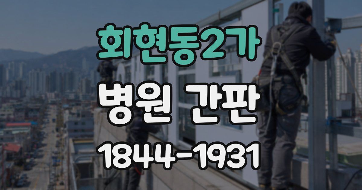 회현동2가 병원 간판