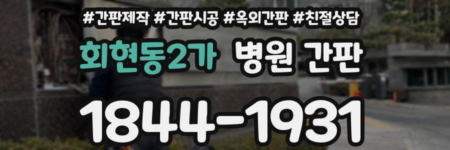 회현동2가 병원 간판