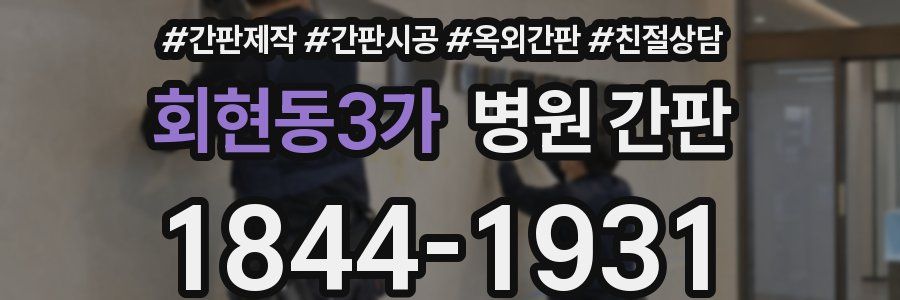 회현동3가 병원 간판