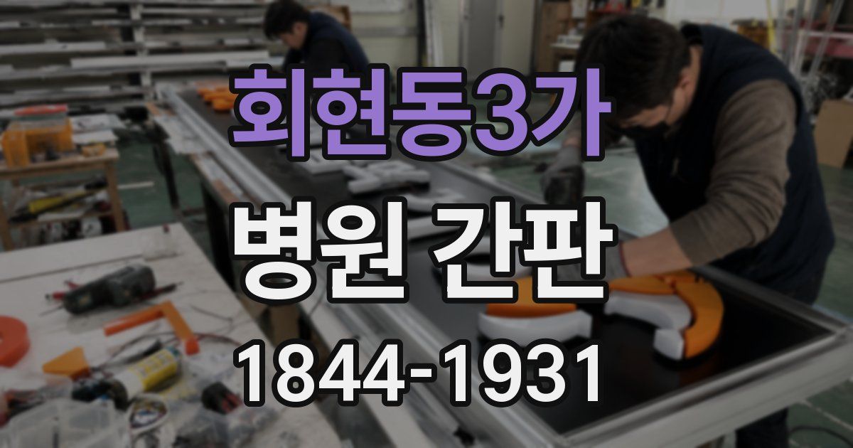 회현동3가 병원 간판