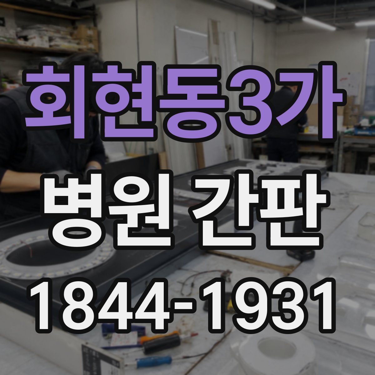 회현동3가 병원 간판