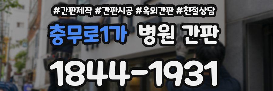 충무로1가 병원 간판