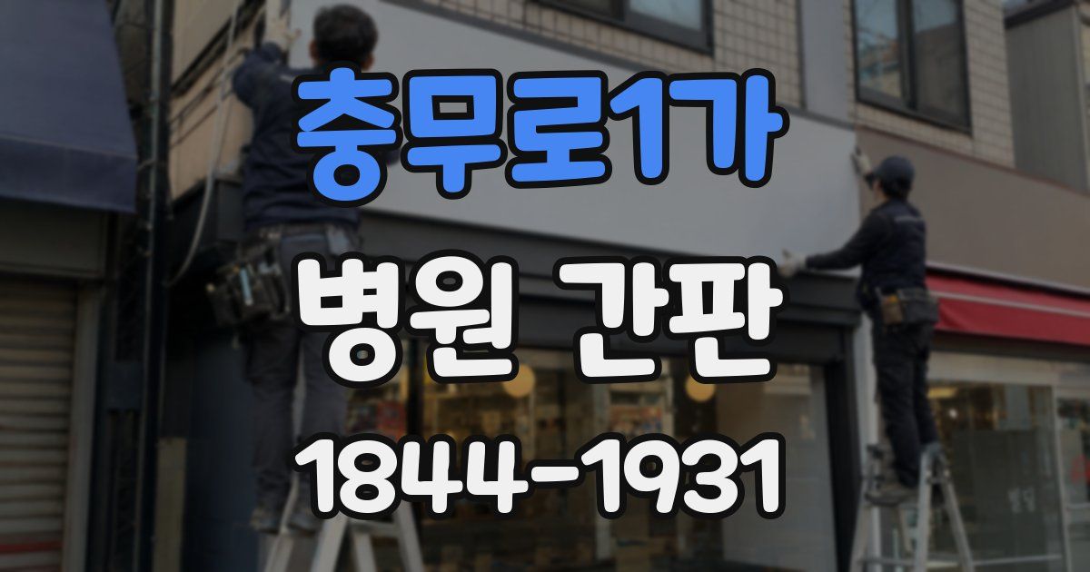 충무로1가 병원 간판
