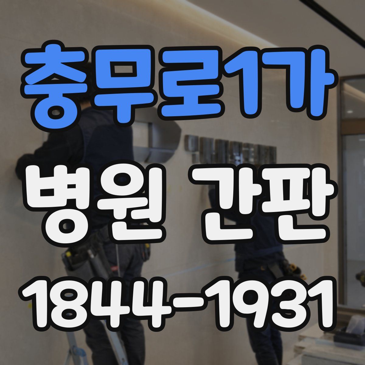 충무로1가 병원 간판
