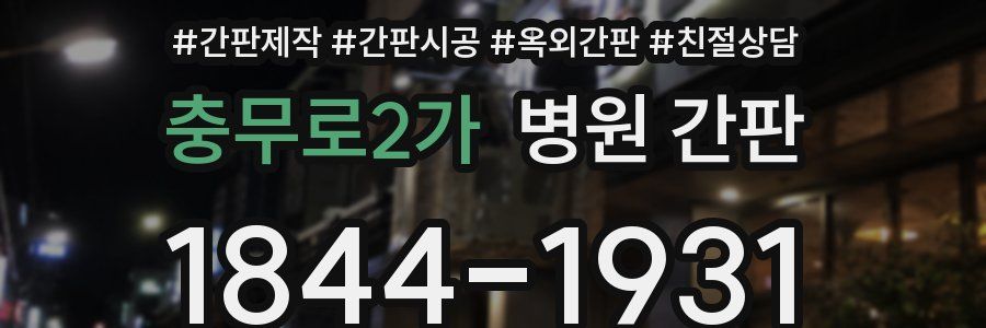 충무로2가 병원 간판