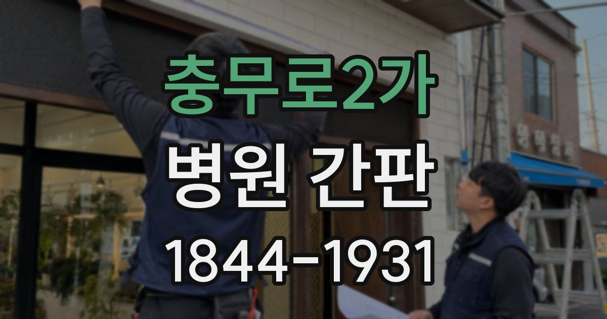 충무로2가 병원 간판