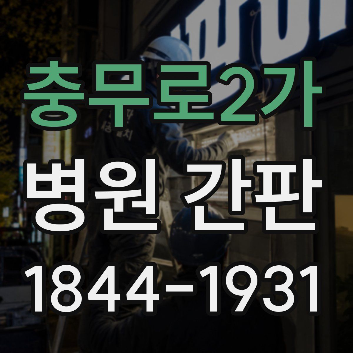 충무로2가 병원 간판