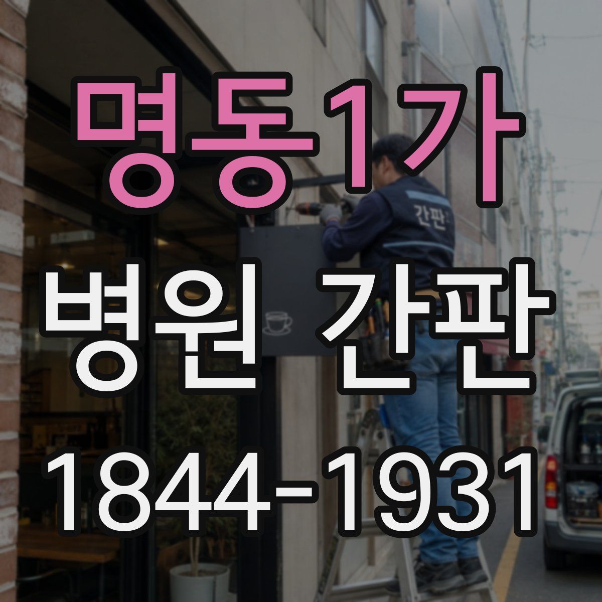 명동1가 병원 간판