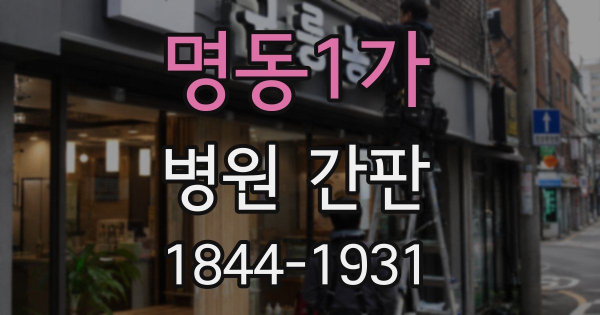 명동1가 병원 간판