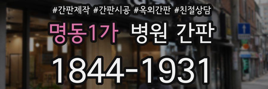 명동1가 병원 간판
