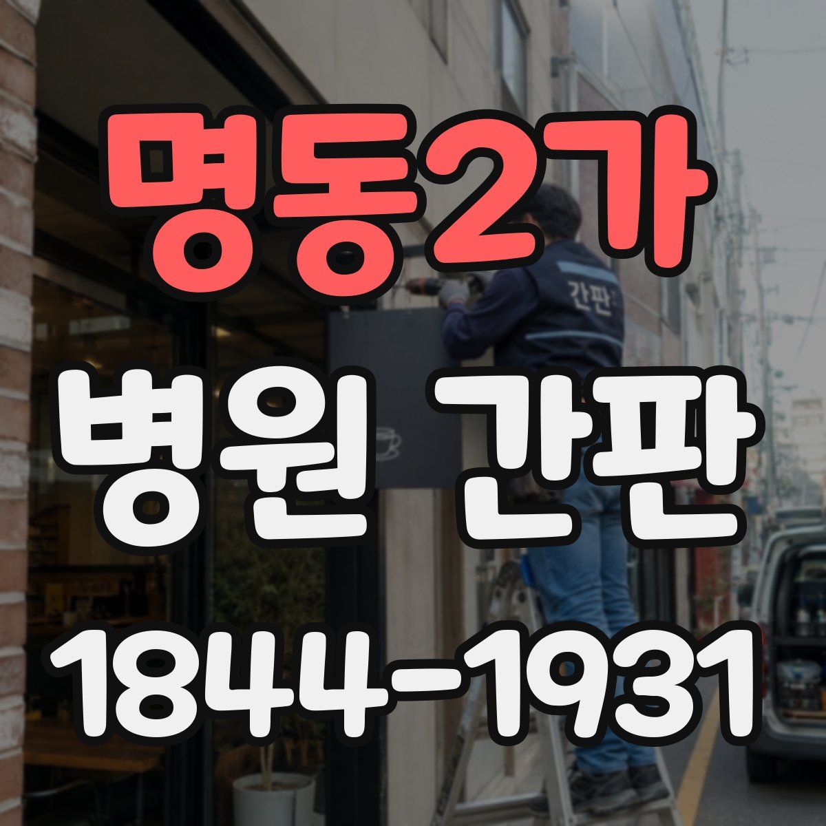 명동2가 병원 간판