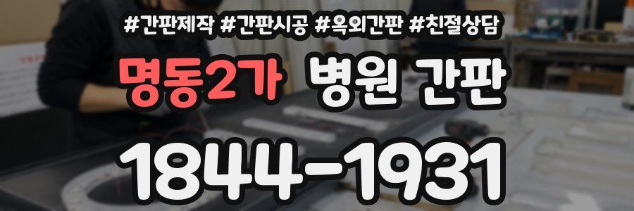 명동2가 병원 간판