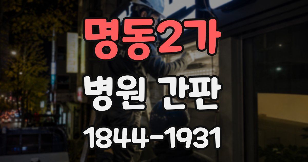 명동2가 병원 간판