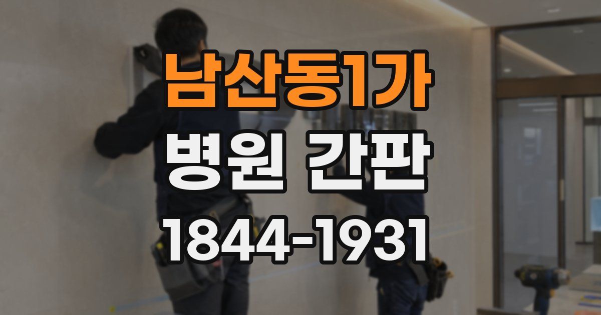 남산동1가 병원 간판