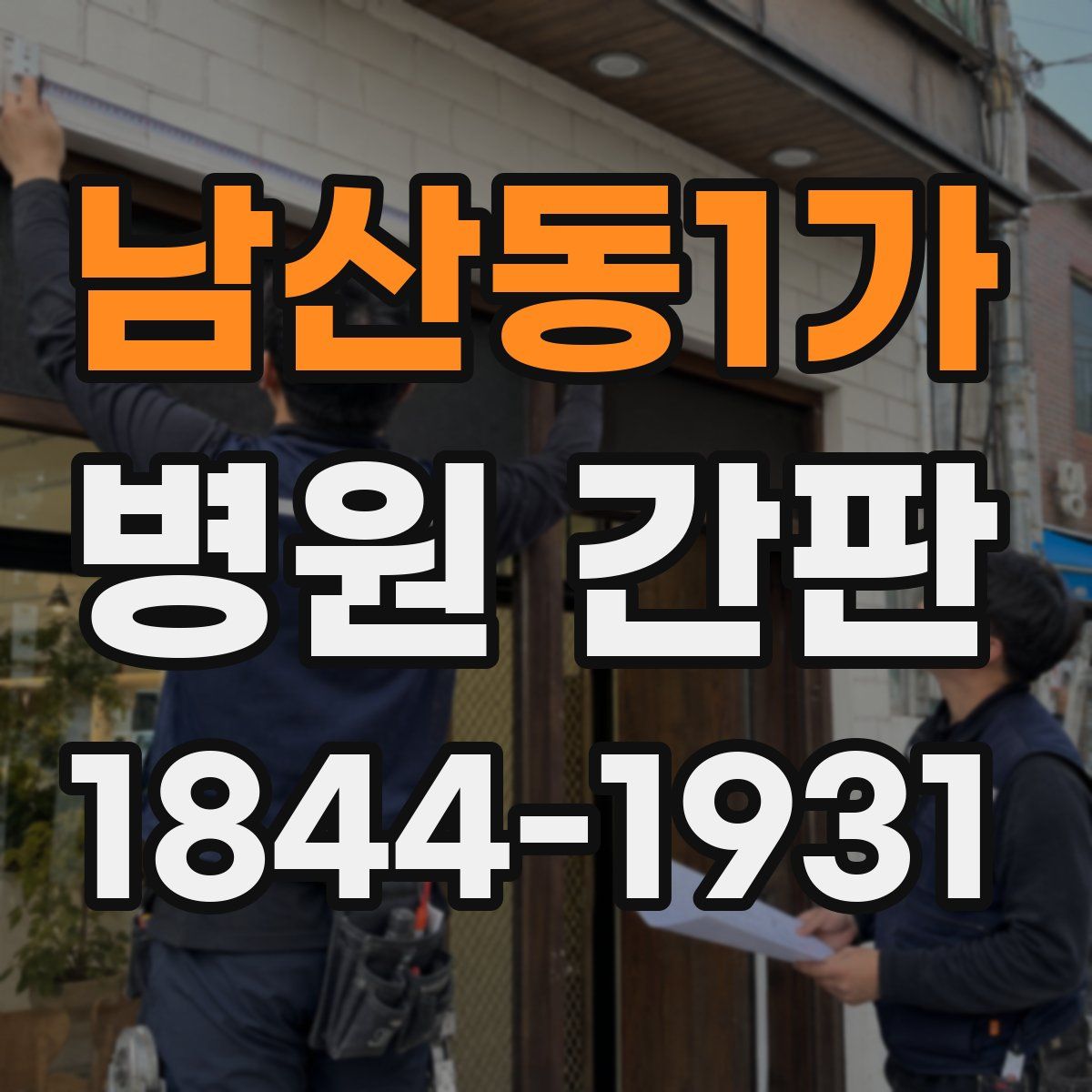 남산동1가 병원 간판
