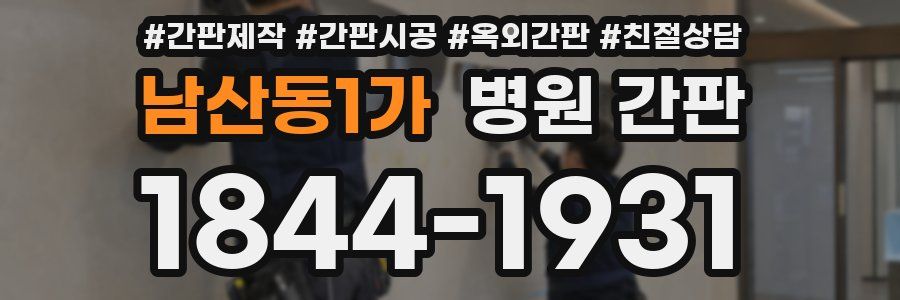 남산동1가 병원 간판
