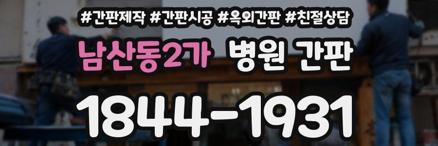 남산동2가 병원 간판