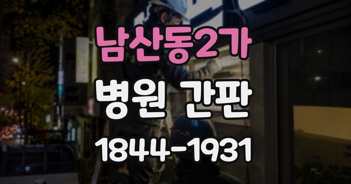 남산동2가 병원 간판