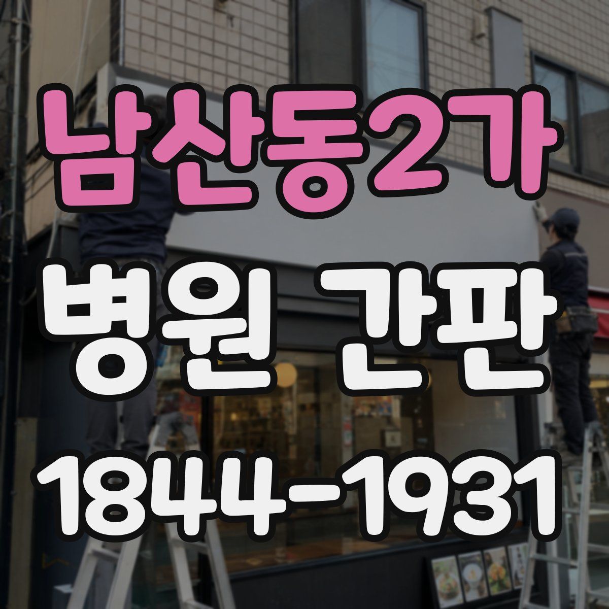 남산동2가 병원 간판