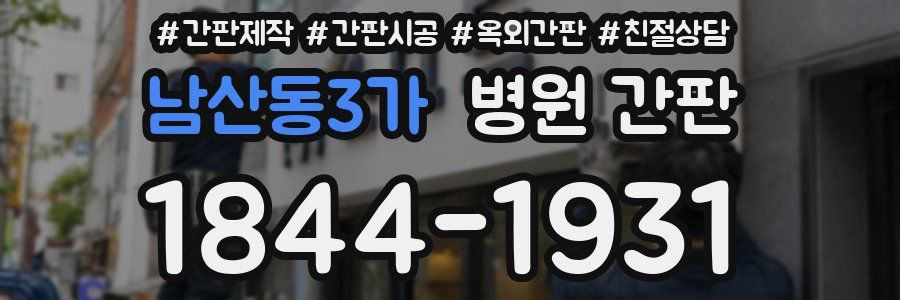 남산동3가 병원 간판