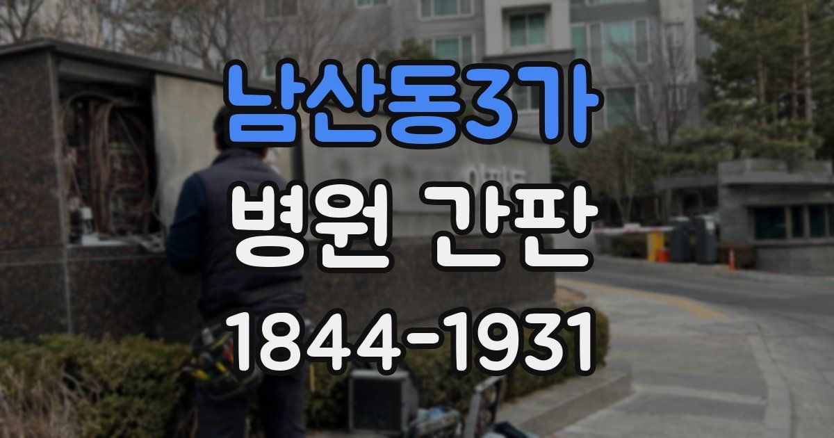남산동3가 병원 간판